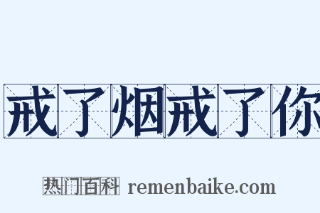 戒了烟戒了你是什么意思的图片